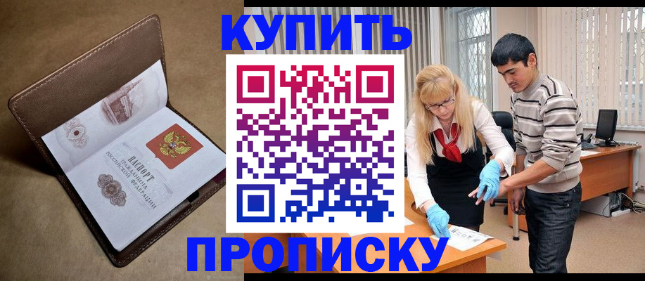 купить прописку в Опочке